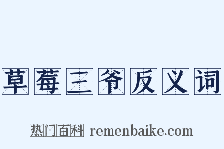 草莓三爷反义词是什么意思的图片